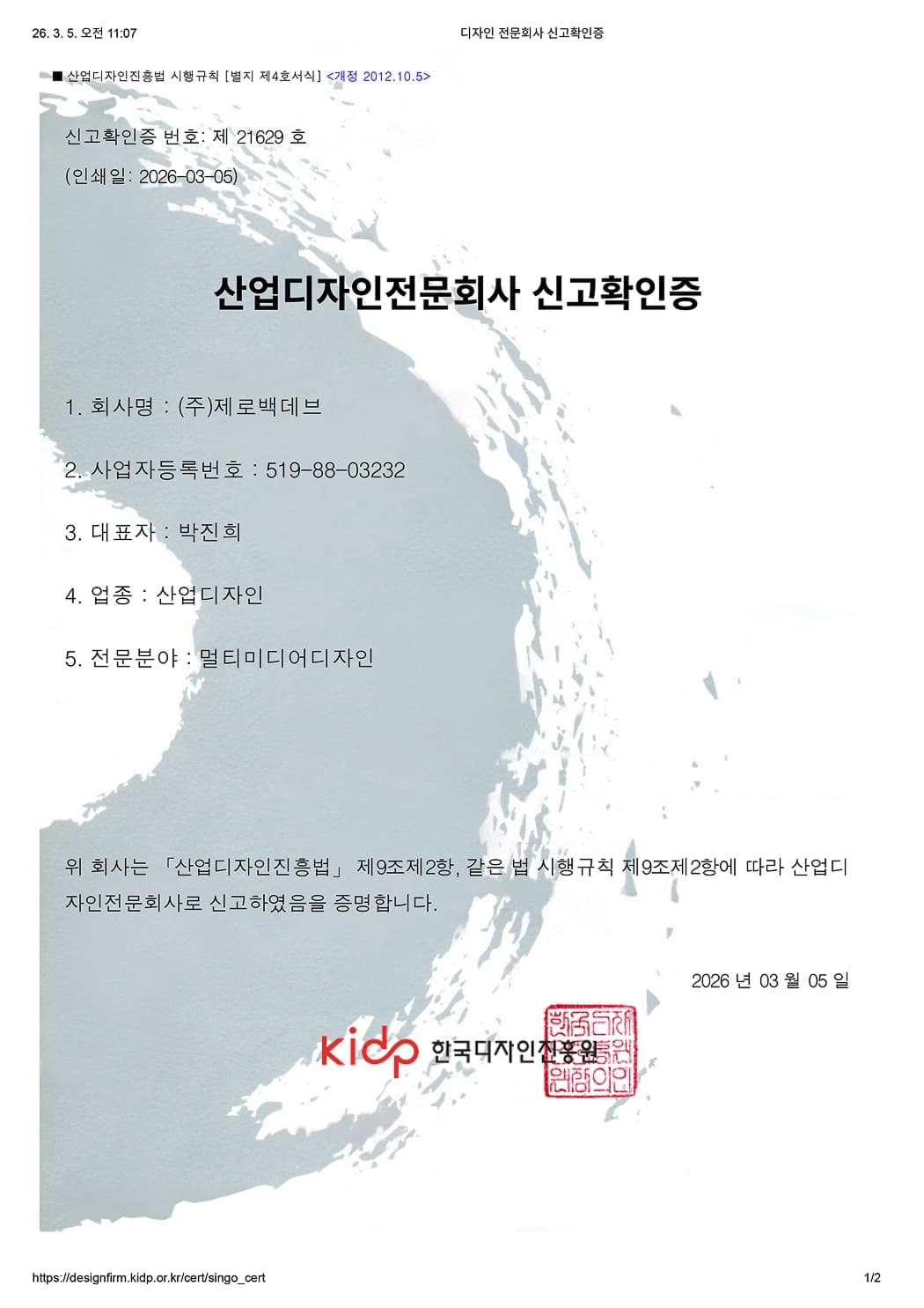 산업디자인전문회사 신고확인증