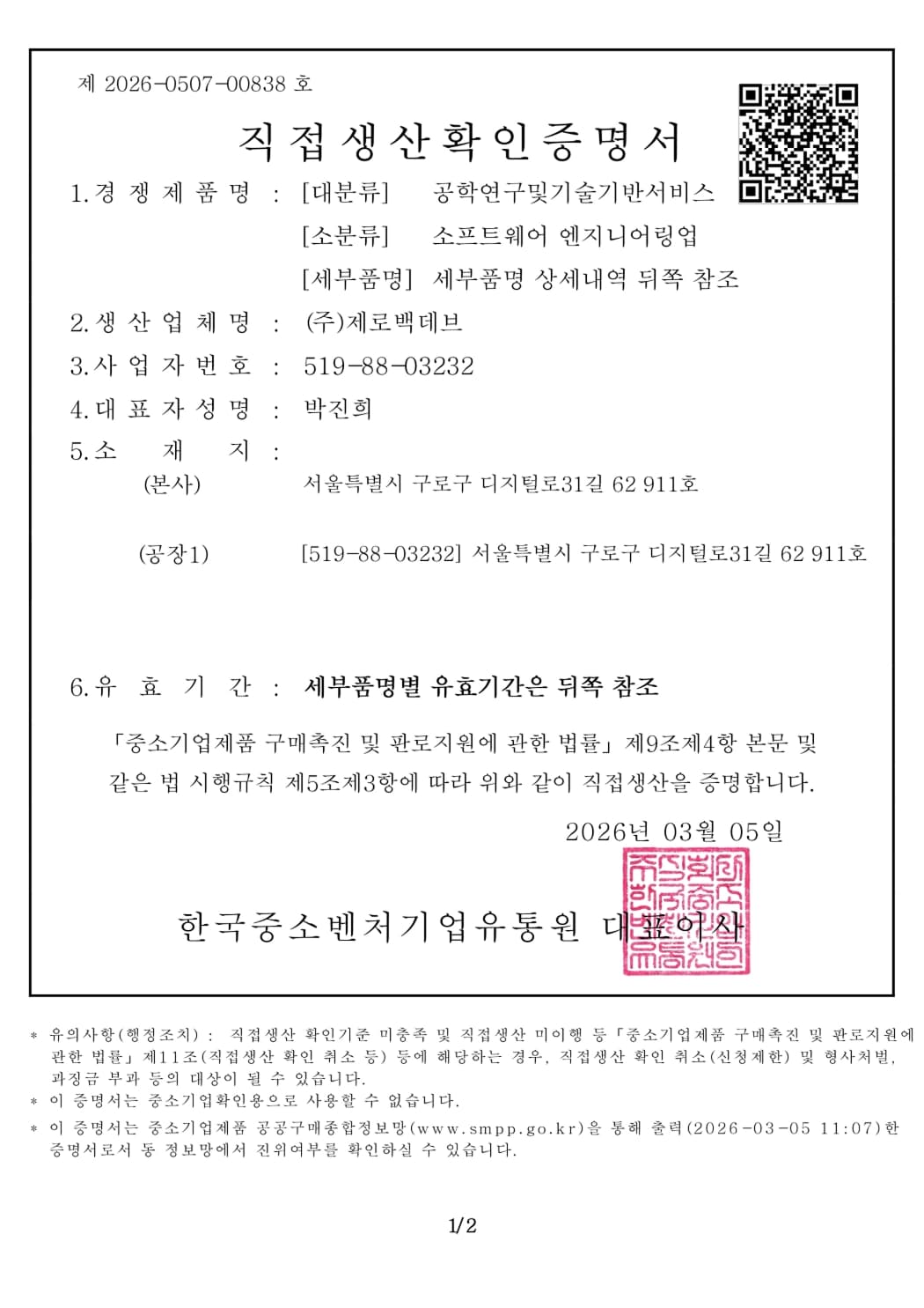 직접생산확인증명서 - 정보시스템개발서비스