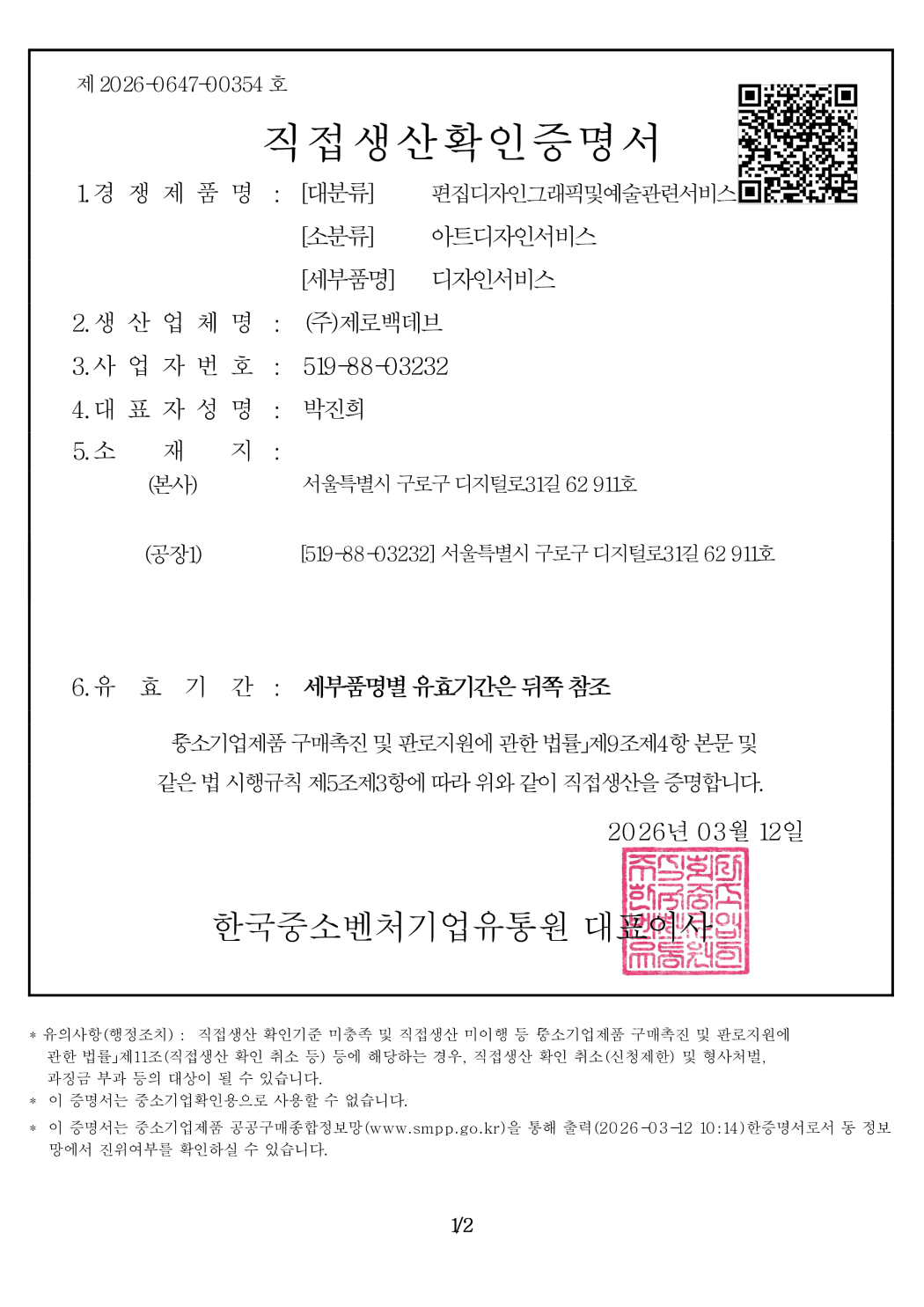 직접생산확인증명서 - 디자인 서비스