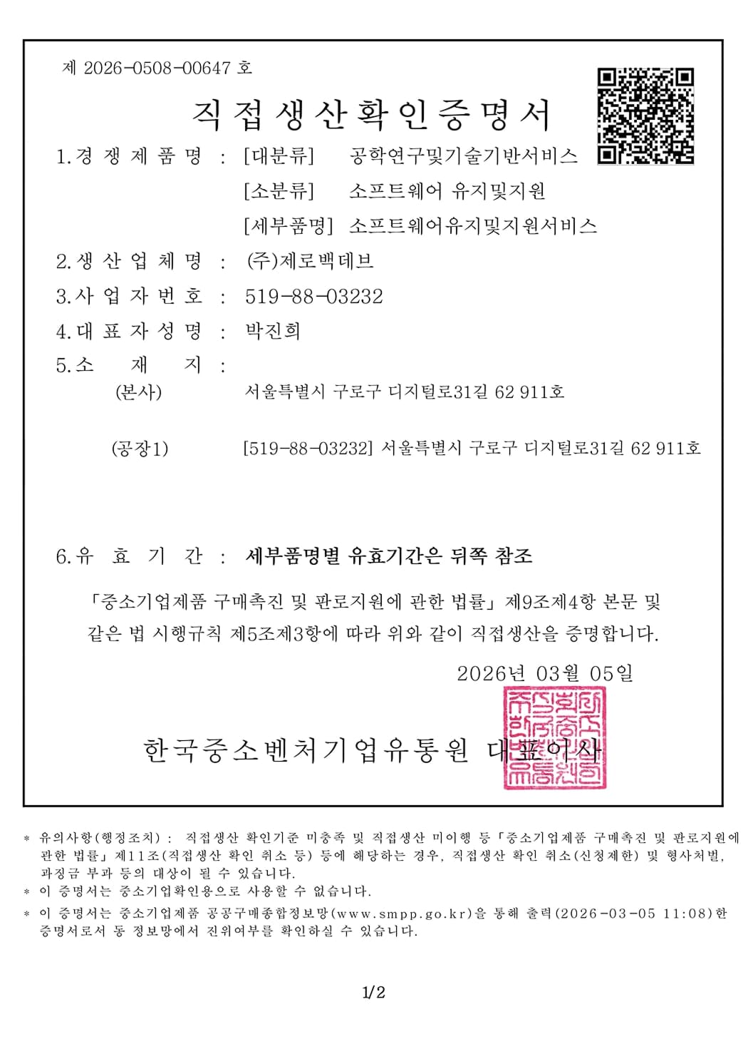 직접생산확인증명서 - 소프트웨어 유지 및 지원